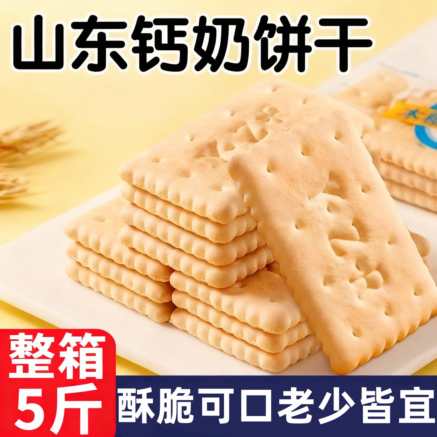 山东老式钙奶饼干独立小包装