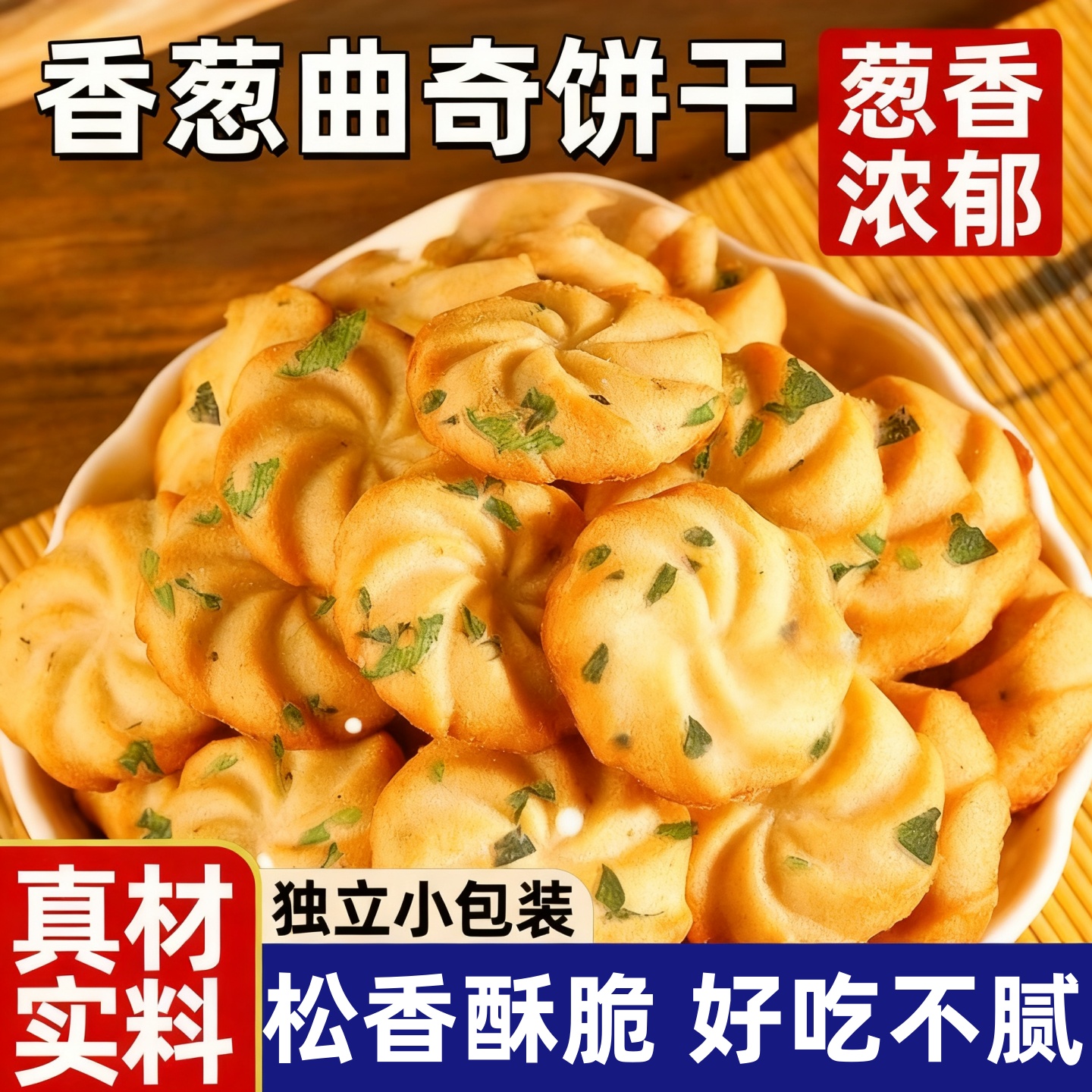 香葱味曲奇饼干葱香味办公室代餐解馋小吃休闲零食小包装整箱批发