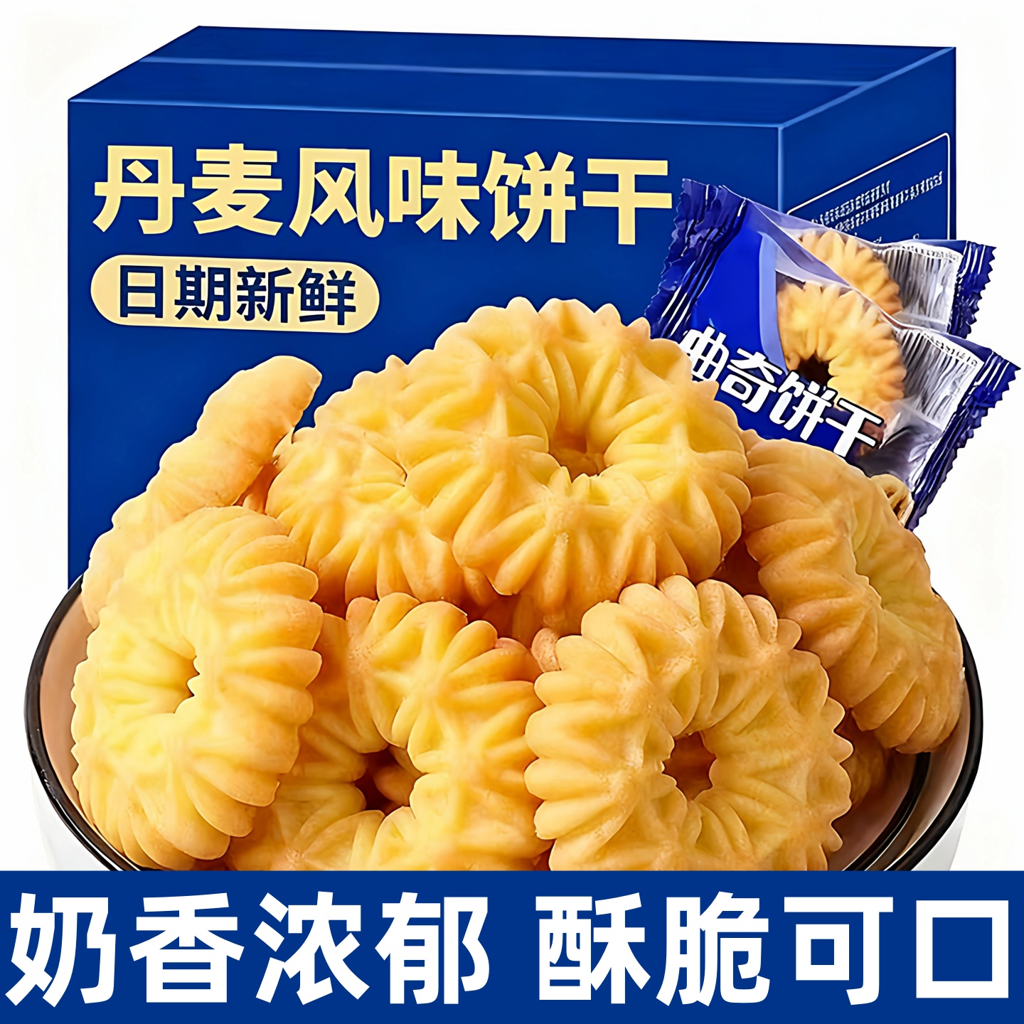 曲奇饼干丹麦欧洲美国风味零食糕点心小吃独立包装批发官方旗舰店