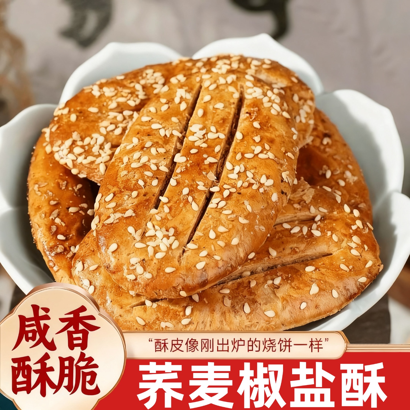 荞麦椒盐酥无蔗糖老式糕点