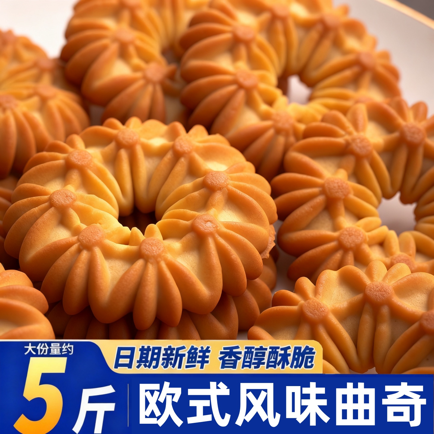 曲奇饼干欧洲丹麦风味办公室零食早餐小吃点心单独小包装整箱批发