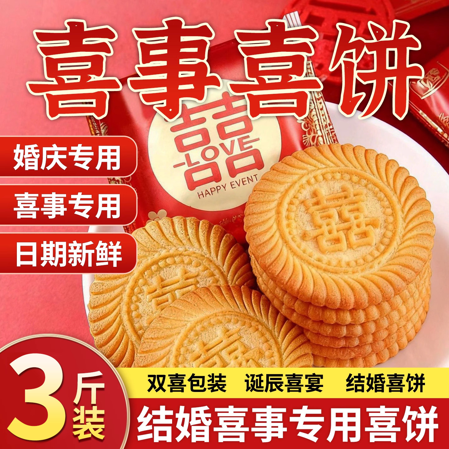 囍饼双喜字饼干结订婚庆喜宴整箱诞生礼宝宝满月专用喜糖零食批发,零食/坚果/特产,喜饼/诞生礼饼,淘宝优惠券,粉丝福利购,淘宝优惠卷