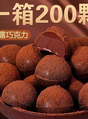 松露巧克力年货小零食休闲解馋批发办公室独立小包装（代可可脂）