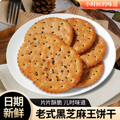 黑芝麻王饼干老式甜薄脆零食