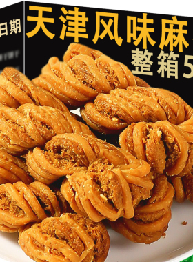 天津风味大麻花整箱散袋装手工特产零食充饥夜宵休闲食品小吃糕点