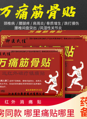 万痛筋骨贴膏颈椎贴腰间盘坐骨足跟痛肩周膝盖滑膜关节贴膏药贴