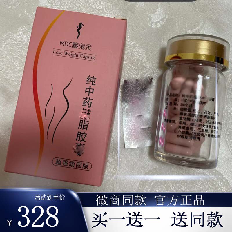 微商小红书同款mdc魔鬼金纯中药饱腹燃zi减zi加强版【官方正品】