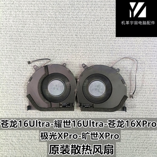 机械革命耀世苍龙16Ultra极光旷世Xpro苍龙16散热风扇X6DR57TK