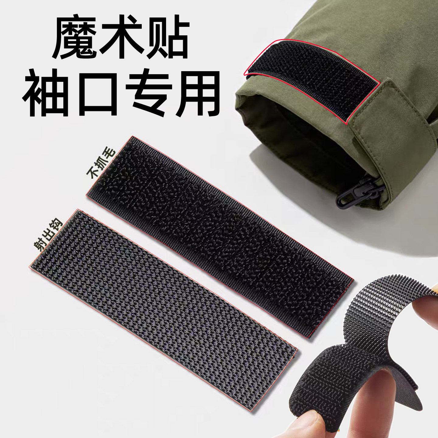魔术贴袖口专用黑色双面胶条替换