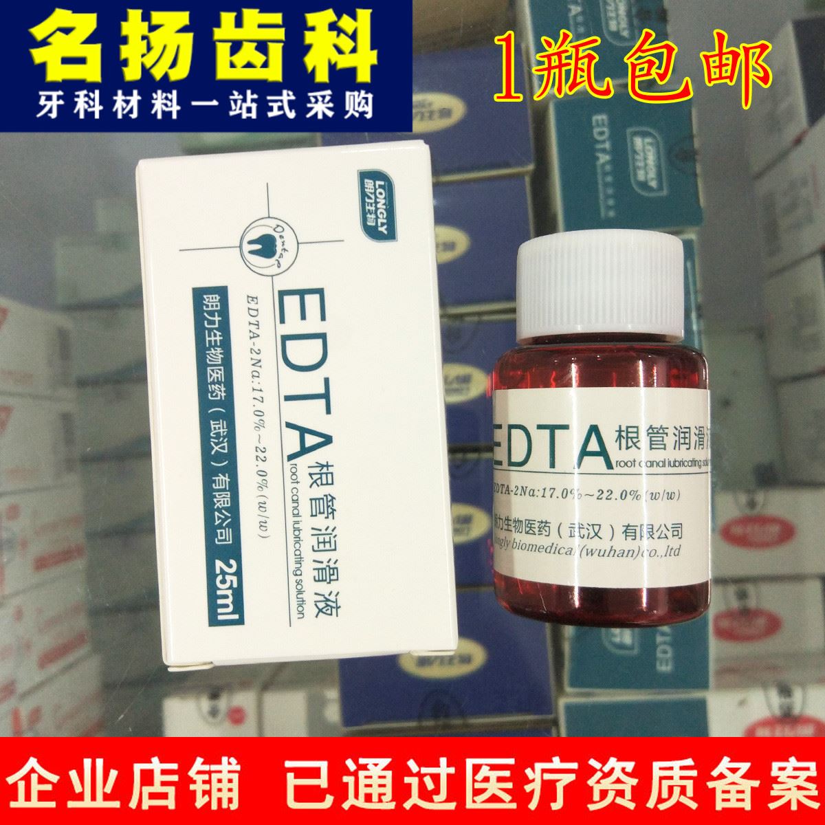 牙科材料 edta溶液 25ml 根管扩大液 武汉朗力 17%