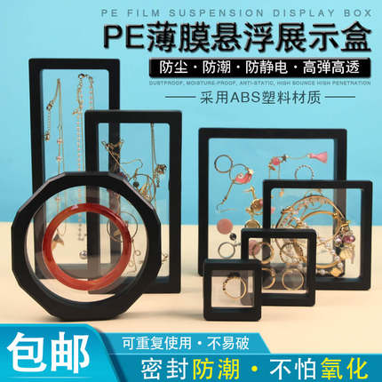 首饰收纳盒饰品展示盒pe薄膜悬浮盒文玩密封包装手链珠宝吧唧盒