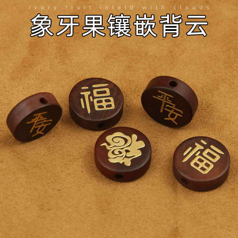 天然象牙果镶嵌金属平安祥云福字背云 diy饰品配饰配件文玩挂饰