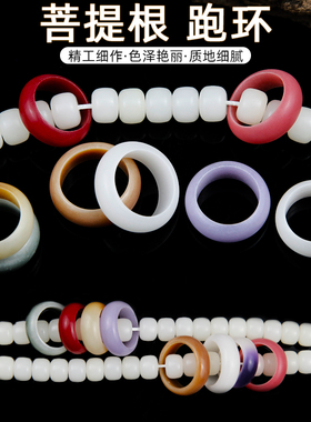 菩提跑环白玉菩提多彩戒指文玩金刚星月菩提配饰挂坠烤色DIY