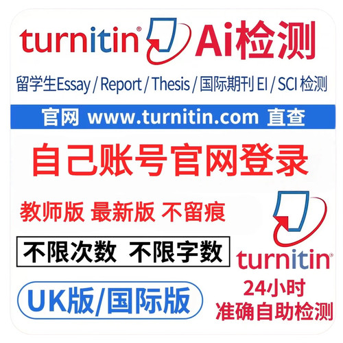 8元/不限字数 turnit查重 UK 国际版