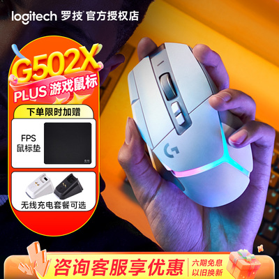 罗技G502 X PLUS无线游戏鼠标混合微动可充电全新RGB炫光电竞专业