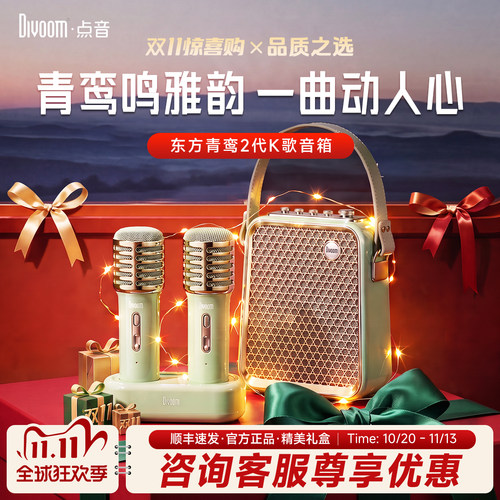 Divoom点音K歌音响东方青鸾Ⅱ