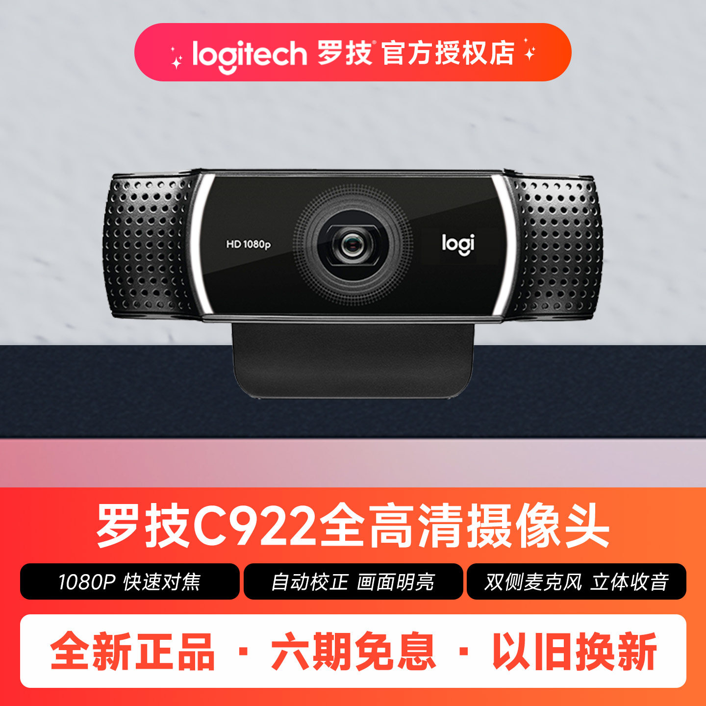 罗技C922全高清网络摄像头1080P直播网课会议摄影笔记本电脑