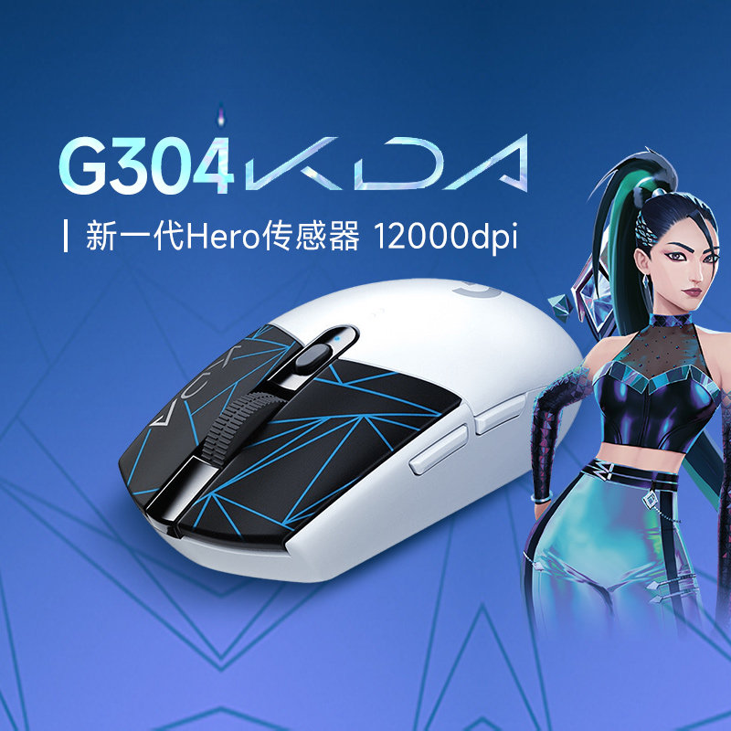 罗技G304无线游戏鼠标KDA版联名吃鸡绝地求生游戏电竞性能鼠标_虎窝淘
