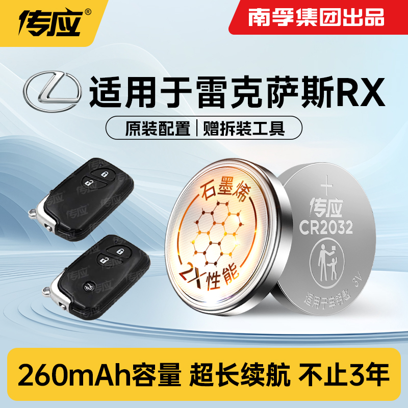 适用于雷克萨斯RX车钥匙电池
