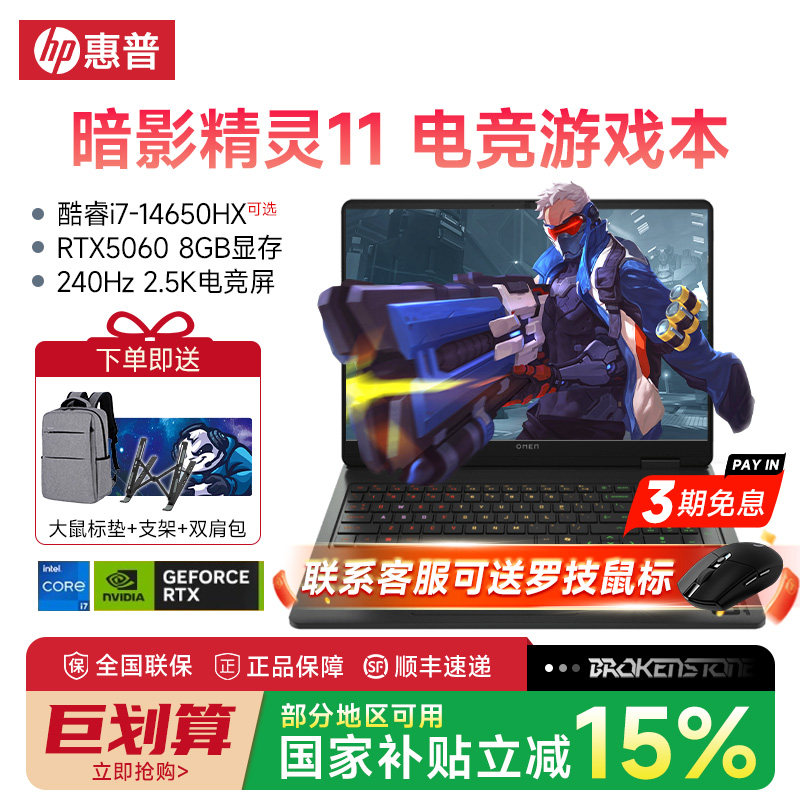 【国家补贴15%】HP/惠普暗影精灵11 RTX5060显卡英特尔酷睿i7处理器240Hz电竞屏游戏笔记本电脑官方旗舰店