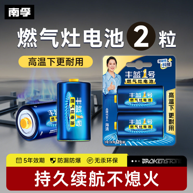 燃气灶专用电池南孚丰蓝1号图片
