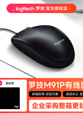 罗技M91P有线鼠标办公家用M90升级款电脑笔记本logitech