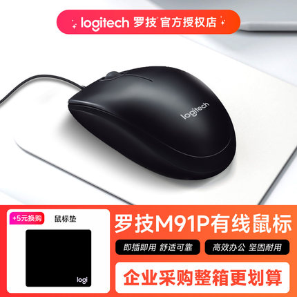 罗技M91P有线鼠标办公家用M90升级款电脑笔记本logitech