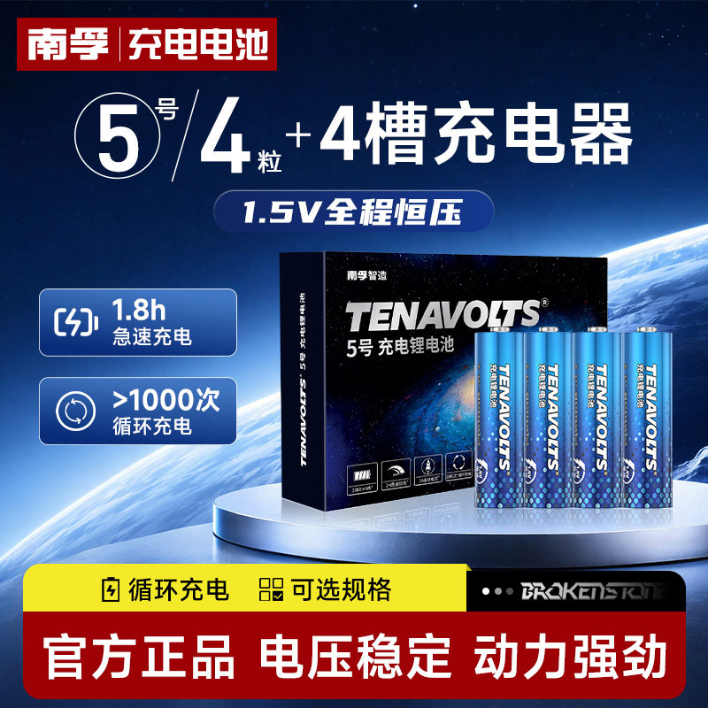 南孚充电电池5号7号1.5V恒压可充电锂电池ktv话筒麦克风儿童玩具小风扇吸奶器游戏手柄通用五号七号充电套装
