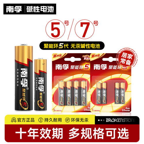 南孚电池5号7号4粒聚能环5代
