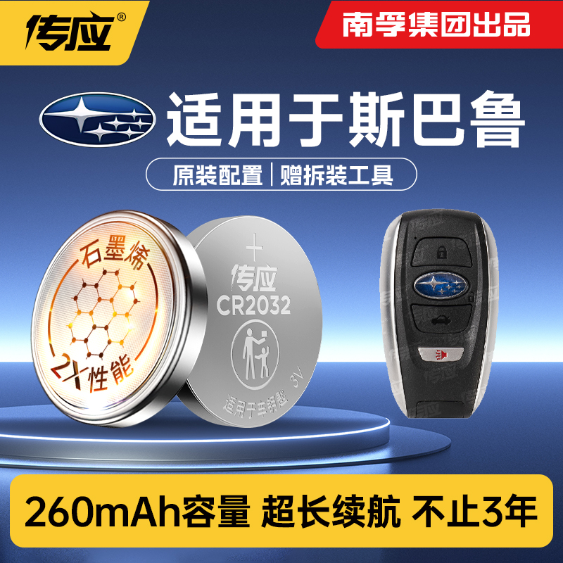 适用斯巴鲁汽车钥匙电池