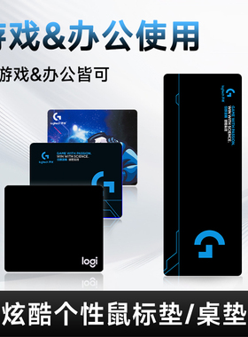 鼠标垫适用于罗技鼠标垫子logi定制办公桌面垫游戏桌垫电脑键盘垫