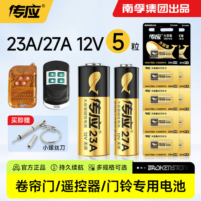 南孚传应23A/27a 12V车库卷帘门汽车钥匙防盗器引闪器风扇门铃电动车遥控器小电池碱性23安12伏电子纽扣166