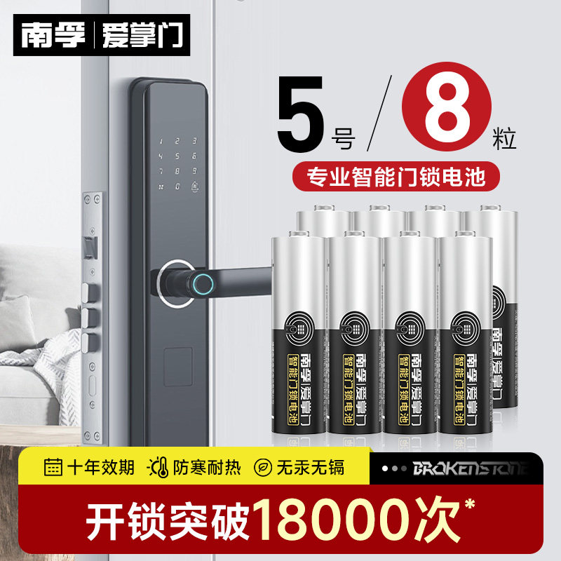 南孚5号电池爱掌门智能门锁专用图片