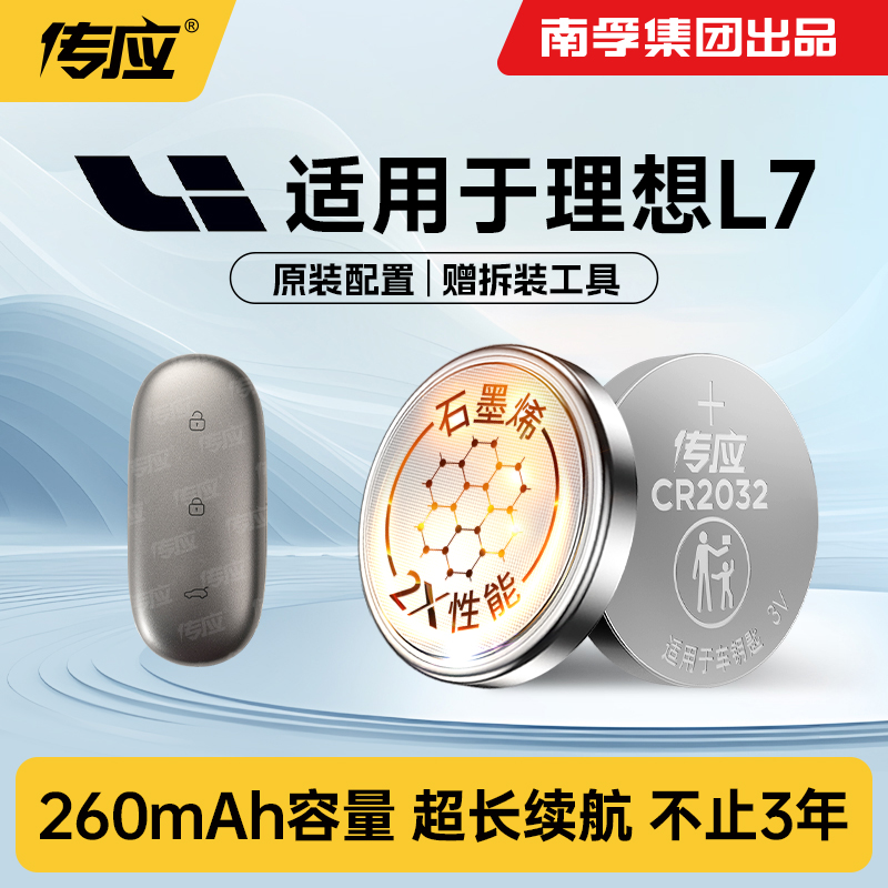 适用于理想L7汽车钥匙电池