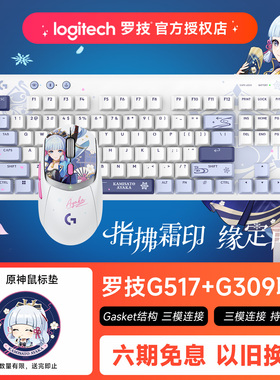 罗技G517机械键盘G309原神联名神里绫华鼠标套装游戏电竞笔记本