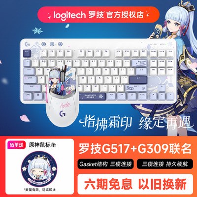 罗技G517机械键盘G309原神联名神里绫华鼠标套装游戏电竞笔记本
