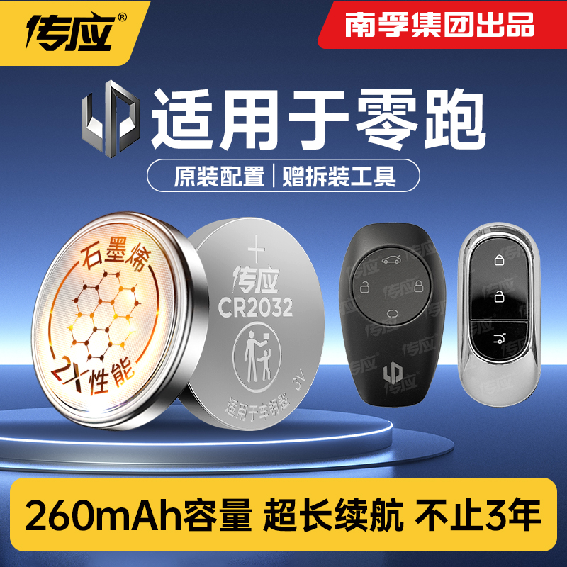 适用于零跑车钥匙电池