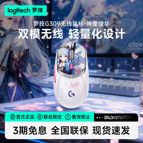 罗技G309神里绫华无线蓝牙游戏鼠标原神联名款电竞办公电脑通用