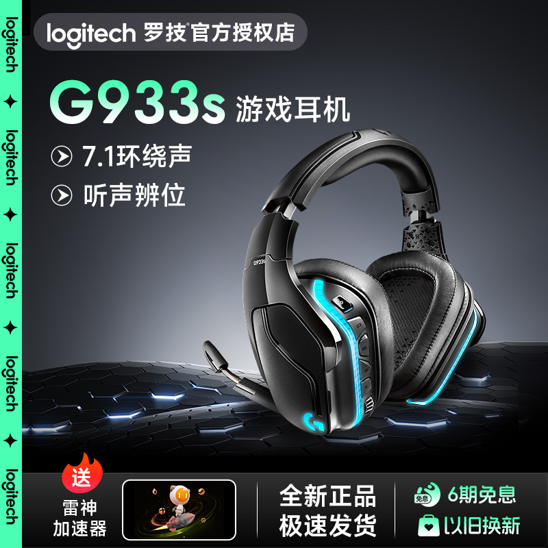 罗技G933s无线游戏耳机