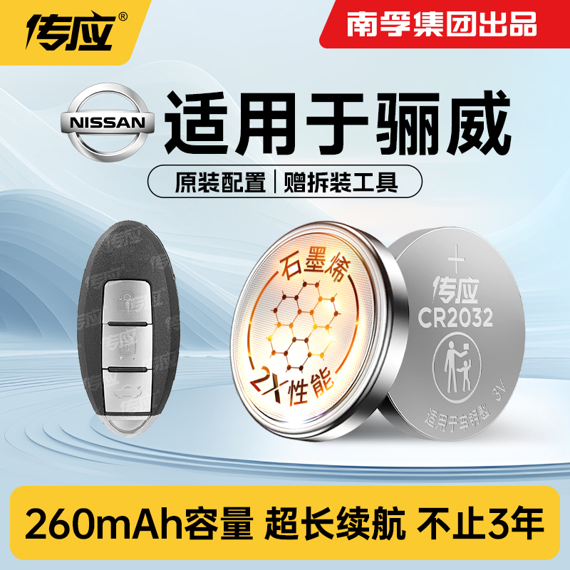 适用东风日产骊威汽车钥匙电池