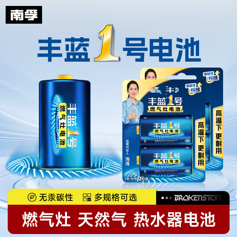 南孚丰蓝1号电池一号家用燃气灶热水器天然气灶大号电池干电池官方旗