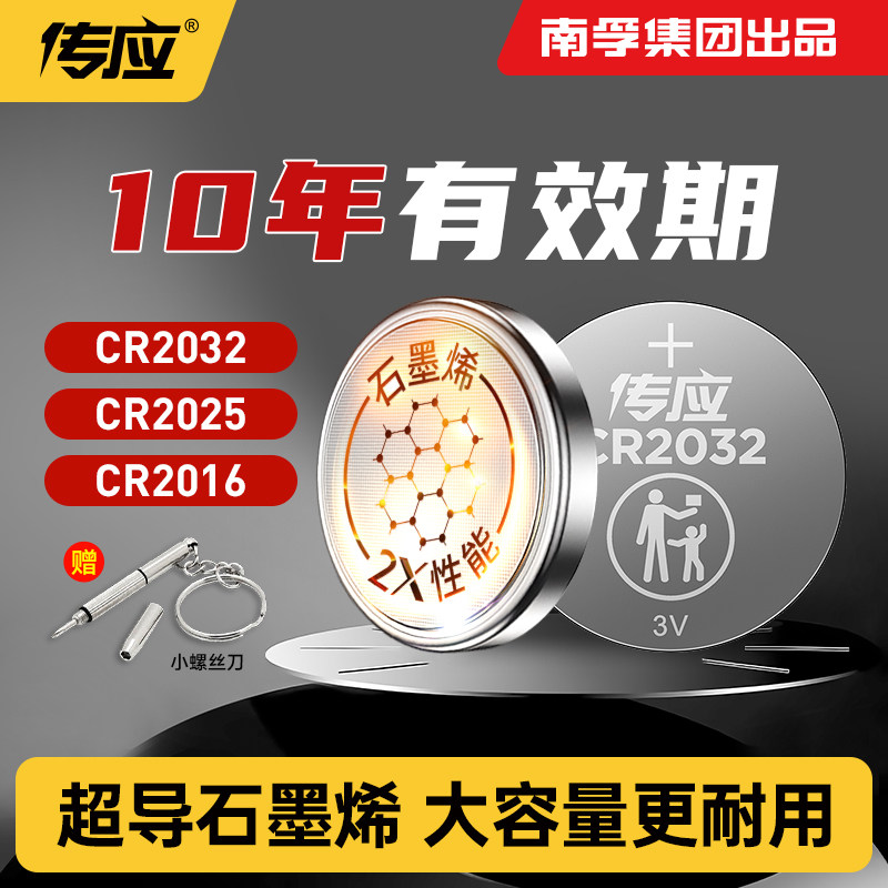 南孚传应纽扣电池CR2032/CR2025石墨烯锂电子3V主板手表大众奥迪奔驰汽车钥匙遥控器通用电子秤体重秤166