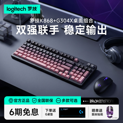 罗技K868客制化机械键盘G304X秒鲨鼠标电竞游戏办公通用无线套装