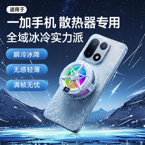 一加散热器真制冷手机散热器