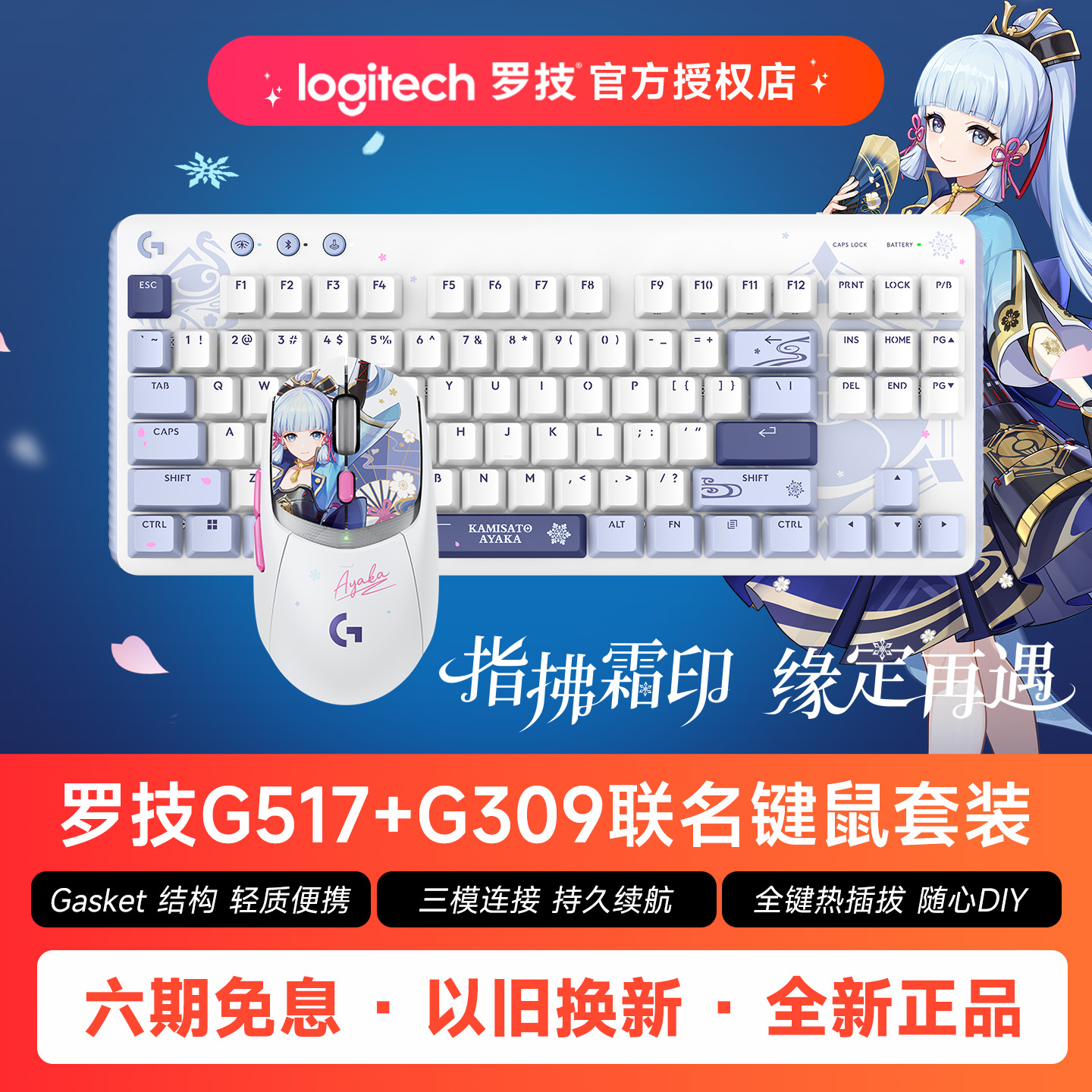 罗技G517机械键盘G309原神联名神里绫华鼠标套装游戏电竞笔记本