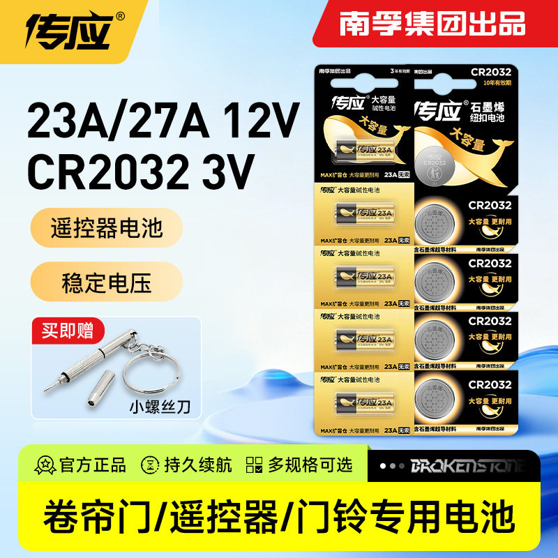南孚电池传应23a 12v电池27a12v小电池卷帘门车库门遥控器电池cr2032纽扣电池汽车钥匙电池12伏体温计 166