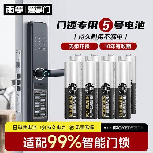 南孚5号电池爱掌门智能门锁专用
