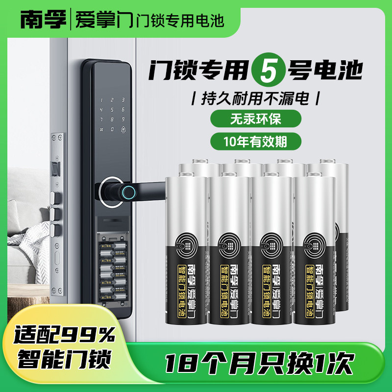 南孚爱掌门智能门锁专用碱性5号电池五号电池指纹锁电子锁密码锁电池