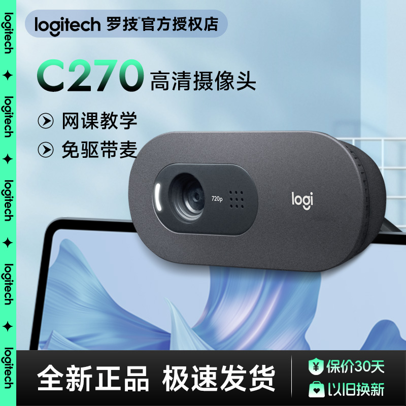 罗技摄像头C270高清带麦克风