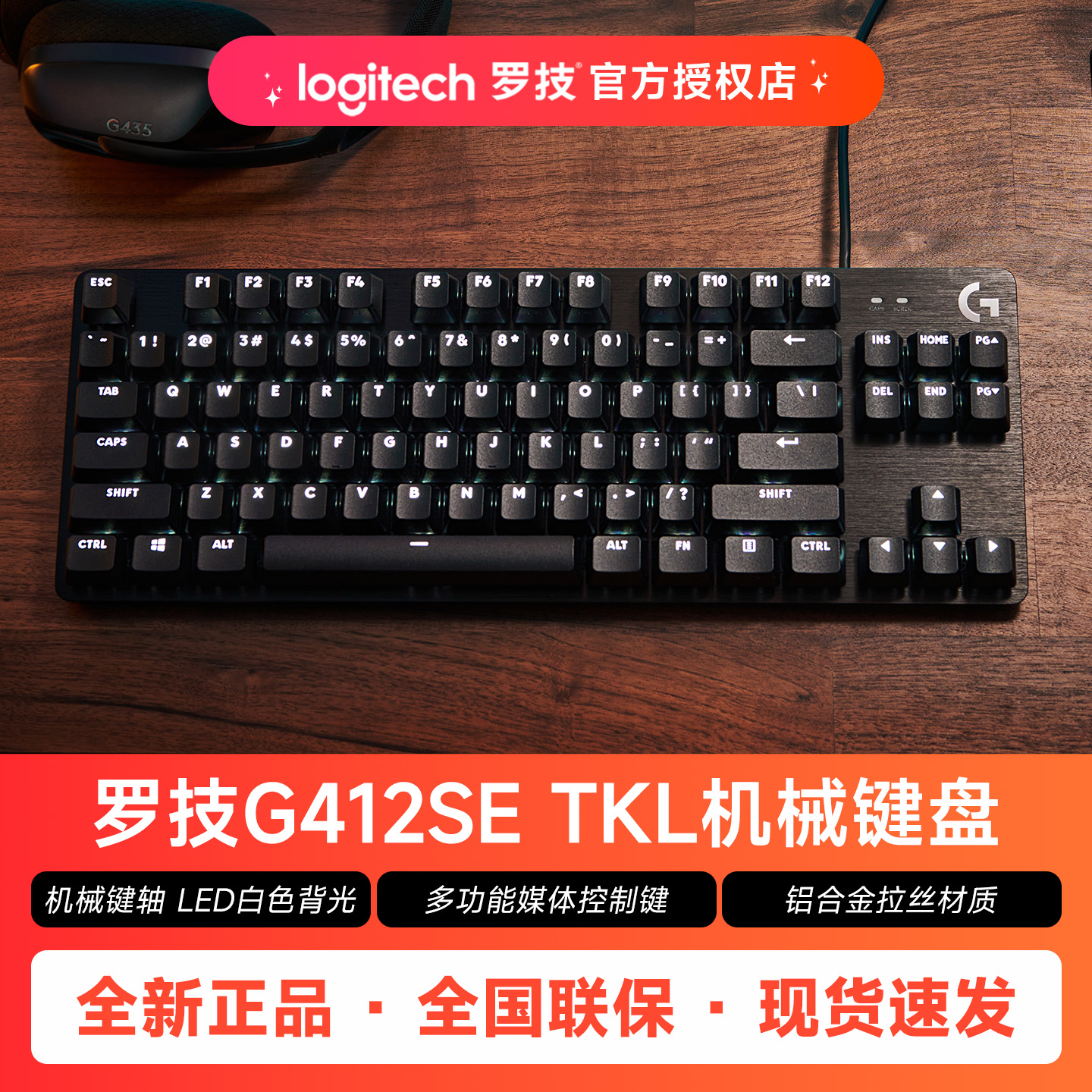 罗技G412SE TKL有线机械键盘电竞游戏家用电脑笔记本外设背光87键
